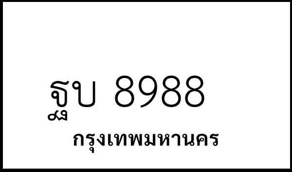 ฐบ 8988